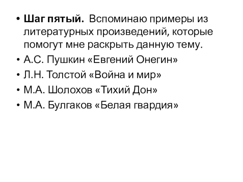 Шаг пятый.  Вспоминаю примеры из литературных произведений, которые помогут мне раскрыть данную тему.А.С. Пушкин «Евгений Онегин»Л.Н. Толстой «Война