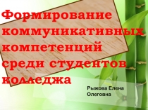 Презентация по английскому языку Формирование коммуникативных компетенций