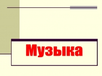 Презентация по музыке Классика и современность
