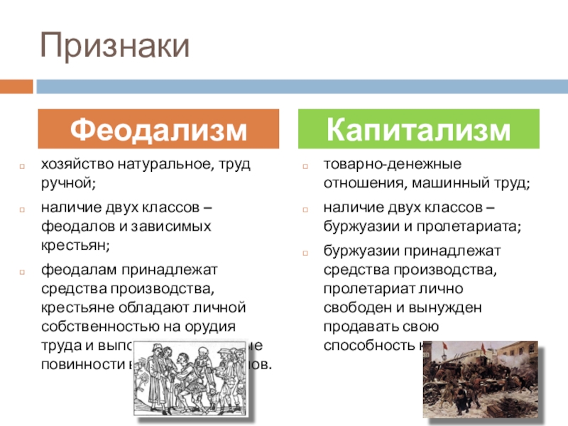 Капитализм нового времени. Феодализм и капитализм сравнение. Отличие феодализма от капитализма. Чем отличается феодализм от капитализма. Признаки феодализма и капитализма.