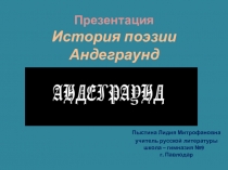 Презентация. История поэзии. Андеграунд