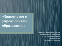 Знакомство с учреждениями образования