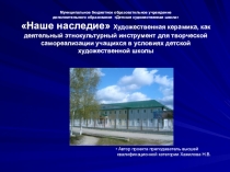 Наше наследие Художественная керамика, как деятельный этнокультурный инструмент для творческой самореализации учащихся в условиях детской художественной школы