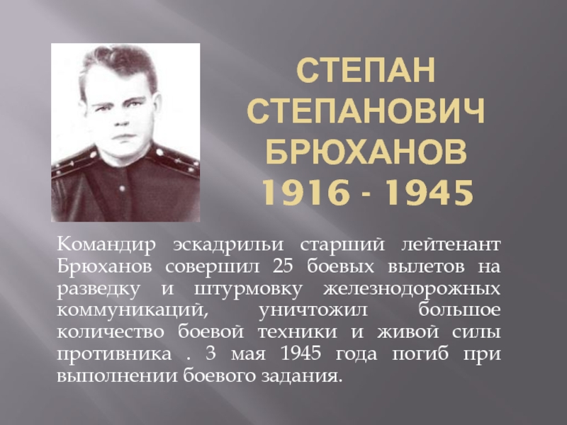 Степан Степанович Брюханов 1916 - 1945Командир эскадрильи старший лейтенант Брюханов совершил 25 боевых вылетов на