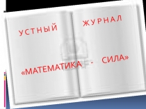 Устный журнал Математика - ...