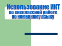Использование ИКТ во внеклассной работе по немецкому языку