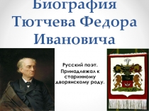 Презентация по литературе на тему Биография Ф.И.Тютчева.