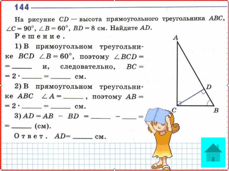 Задачи на высоту в прямоугольном треугольнике. Свойства прямоугольного треугольника задачи. Задачи на прямоугольный треугольник 7 класс. Решение задач на свойства прямоугольного треугольника 7 класс. Задачи на тему прямоугольный треугольник 7 класс.