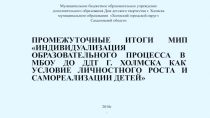 Выступление на районном экспертном совете промежуточные итоги МИП 2018 г.