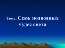 Презентация для занятий в рамках внеурочной деятельности на тему Семь подводных чудес Света