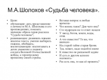 Презентация по литературе Образ Андрея Соколова по рассказу М. Шолохова Судьба человека