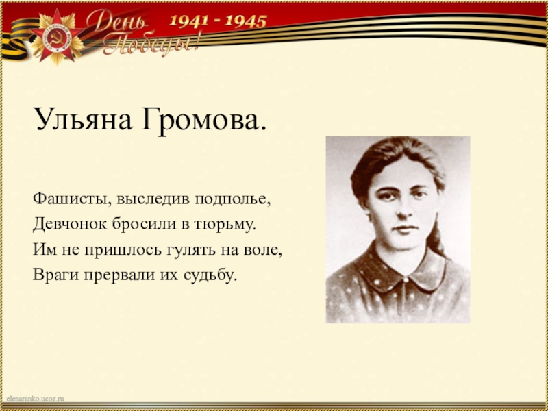 Ульяна Громова молодая гвардия биография. Стихи Ульяны Громовой. Краткая биография Ульяны Громовой. Ульяна Громова биография и подвиг кратко.