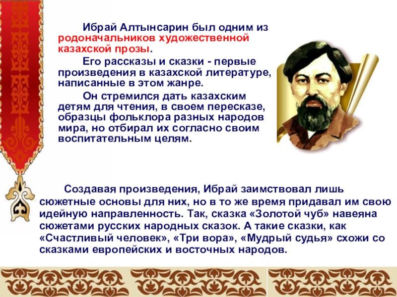 Создавая произведения, Ибрай заимствовал лишь сюжетные основы для них, но в то же время придавал им свою