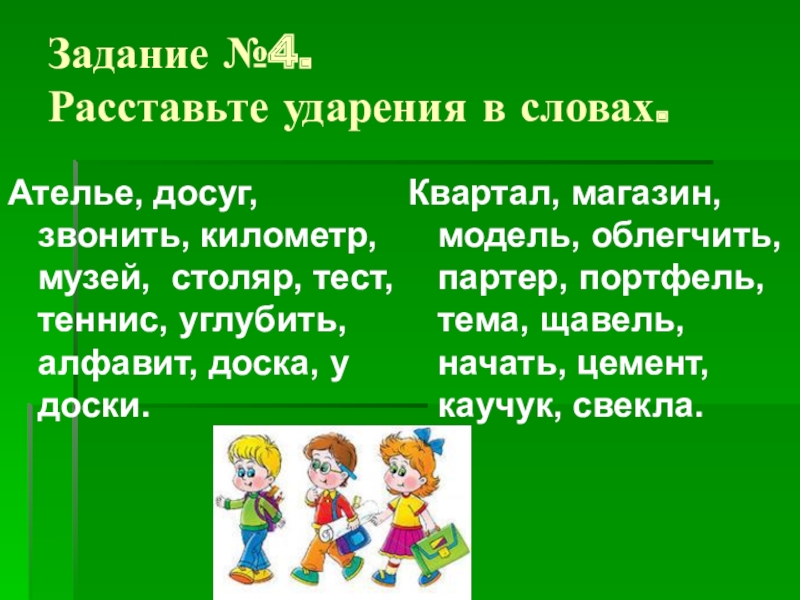 Со словом досуг. Предложение со словом досуг. Ударение в слове досуг. Доска или доска правильное ударение. Ателье ударение.