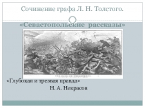 Презентация по литературе Севастопольские рассказы