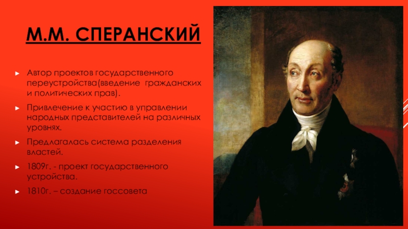 Приближенный александра 1 автор проекта государственного переустройства россии