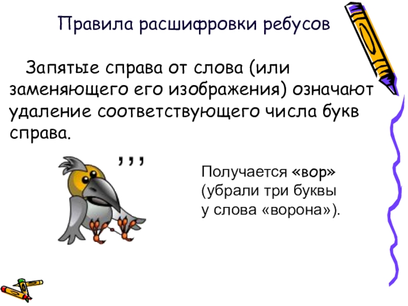 Правила решения ребусов с буквами и картинками и запятыми