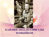 Презентация художник Канәфи Нәфыйков