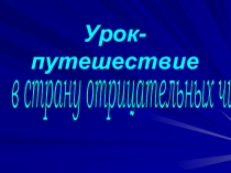 Презентация по математике на тему Путешествие в страну отрицательных чисел (6 класс)