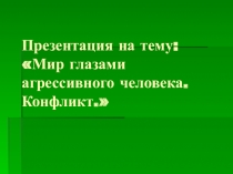 Мир глазами агрессивного человека. Конфликт.
