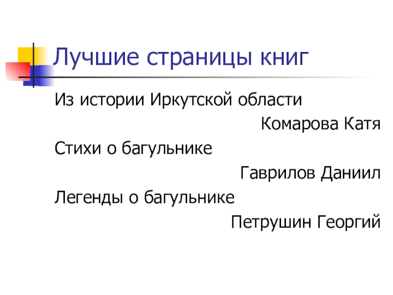 Лучшие страницы книгИз истории Иркутской областиКомарова КатяСтихи о багульникеГаврилов ДаниилЛегенды о багульникеПетрушин Георгий