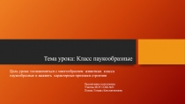 Презентация по биологии  Класс паукообразные