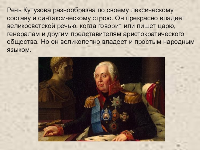 Отношение толстого к кутузову в романе. Речь Кутузова и Наполеона.
