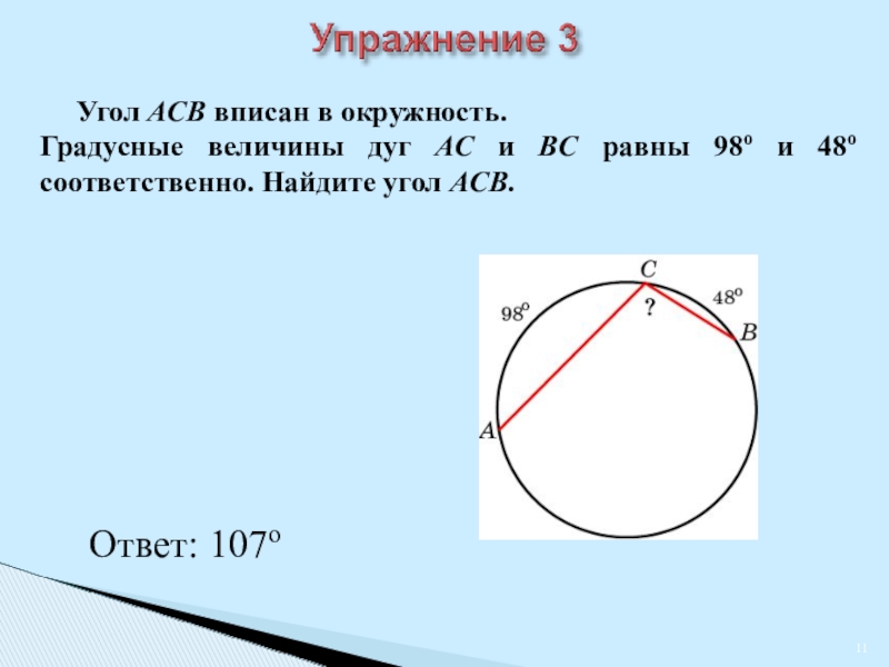 Градусные величины равных углов. Окружность и углы связанные с окружностью. Найдите угол вписанный в окружность. Градусные величины дуг. Величина вписанного угла.