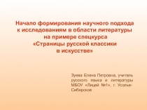 Презентация Начало формирования научного подхода к исследованиям в области литературы на примере спецкурса Страницы русской классики в искусстве