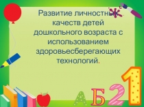 Развитие личностных качеств детей дошкольного возраста с использованием здоровьесберегающих технологий