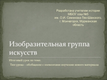 Презентация по истории Изобразительная группа искусств народов Севера