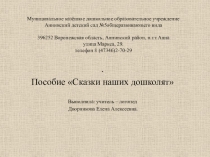 Презентация пособия  Сказки наших дошколят