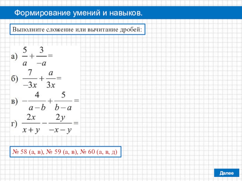 Рациональные дроби 8 класс. Рациональные дроби с одинаковым знаменателем. Выполните сложение и вычитание дробей. Выполнить вычитание дробей. Сложение и вычитание дробей с x.