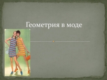 Проект по математике Геометрия в моде