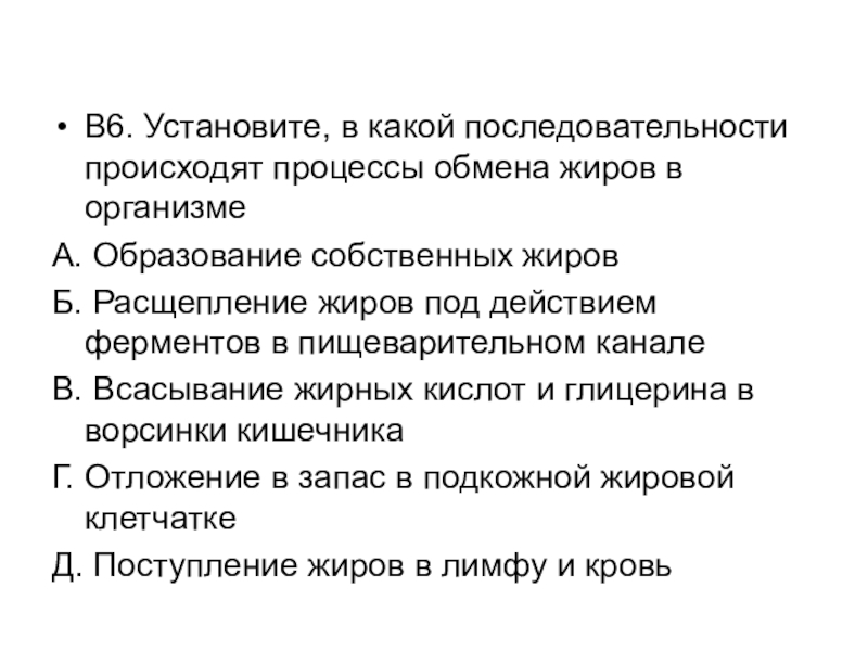 Последовательность обмена. Последовательность процессов происходящих при обмене жиров. Процесс обмена жиров в организме человека последовательность. Последовательность процессов жирового обмена в организме человека. Установите последовательность обмена жиров в организме человека..