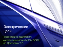 Презентация к уроку технологии на тему Электрические цепи