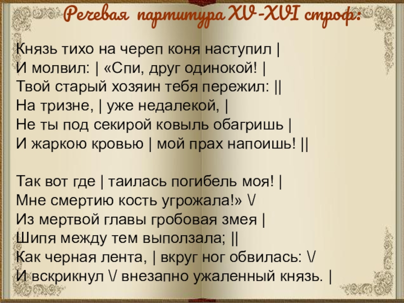 Князь тихо на череп коня наступил и молвил спи друг одинокий схема