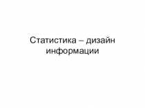 Презентация по алгебре Статистика и дизайн информации (9 класс)