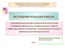 Специфика коммуникативного поведения школьников в русской и американской лингвокультурах.