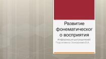 Презентация для родителей на тему: Развитие фонематического восприятия