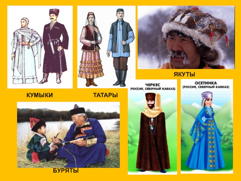 Татары и якуты