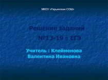 Решение заданий ЕГЭ №13-19