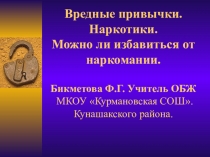 Вредные привычки. Наркотики. Можно ли избавиться от наркомании