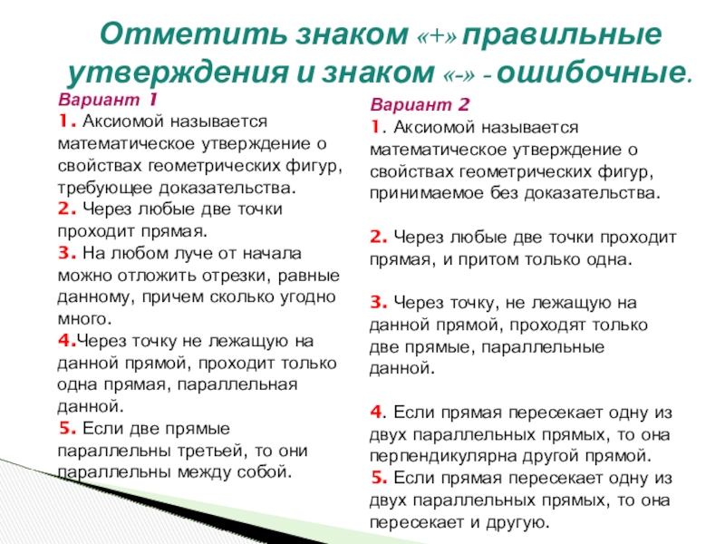 Утверждение требующее доказательства. Отметить правильные утверждения. Отметь правильное утверждения знаком +. Математическое утверждение требующее доказательства. Отметьте правильное утверждение.