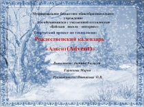 Презентация к проекту Адвент-календарь