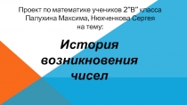 Проект по математике: Числа (2 класс)