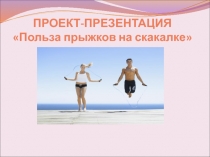 Презентация по физической культуре Польза прыжков на скакалке