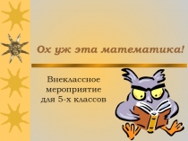 Презентация к игре  Ох уж эта математика!