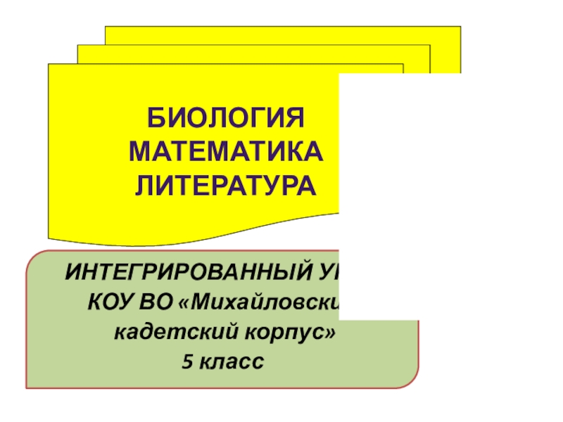 Презентация к интегрированному уроку Экологические факторы среды (биология-математика-литература), 5 класс