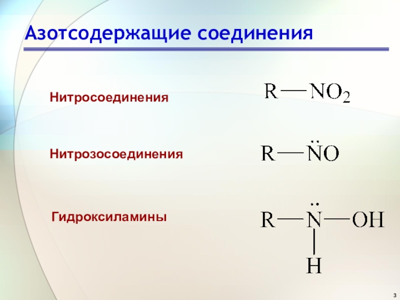 Презентация на тему азотсодержащие органические соединения